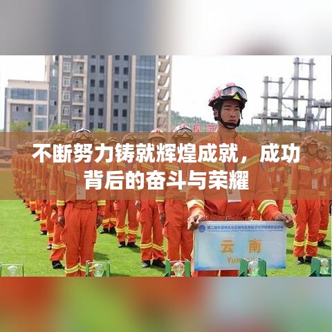 不斷努力鑄就輝煌成就，成功背后的奮斗與榮耀