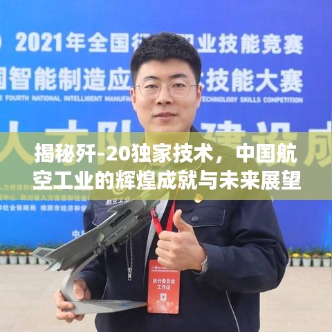揭秘殲-20獨(dú)家技術(shù)，中國航空工業(yè)的輝煌成就與未來展望