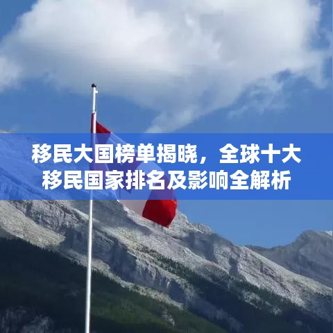 移民大國榜單揭曉，全球十大移民國家排名及影響全解析
