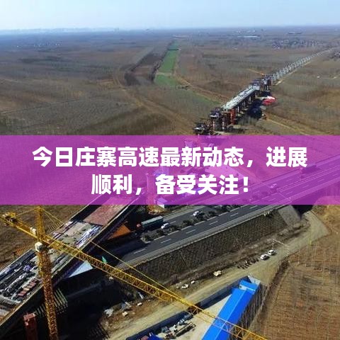 今日莊寨高速最新動(dòng)態(tài)，進(jìn)展順利，備受關(guān)注！