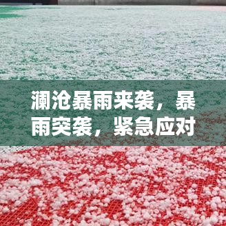 瀾滄暴雨來(lái)襲，暴雨突襲，緊急應(yīng)對(duì)！