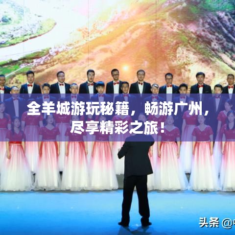全羊城游玩秘籍，暢游廣州，盡享精彩之旅！