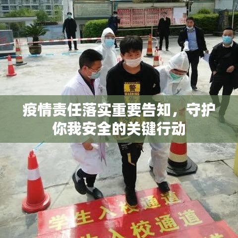 疫情責(zé)任落實重要告知，守護你我安全的關(guān)鍵行動