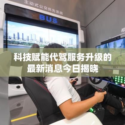 科技賦能代駕服務(wù)升級(jí)的最新消息今日揭曉