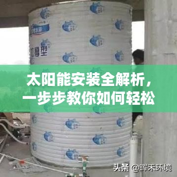 太陽(yáng)能安裝全解析，一步步教你如何輕松搞定！