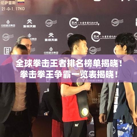 全球拳擊王者排名榜單揭曉！拳擊拳王爭(zhēng)霸一覽表揭曉！