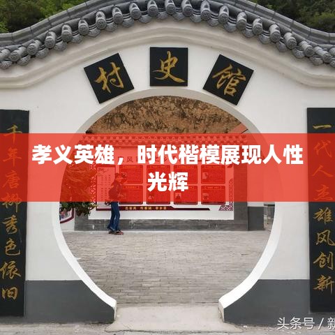 孝義英雄，時代楷模展現(xiàn)人性光輝