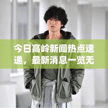 今日高嶺新聞熱點速遞，最新消息一覽無余