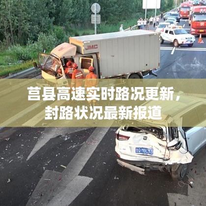 莒縣高速實時路況更新，封路狀況最新報道