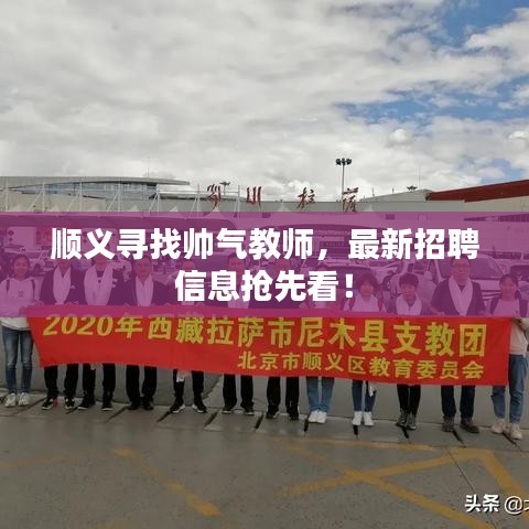 順義尋找?guī)洑饨處?，最新招聘信息搶先看? class=