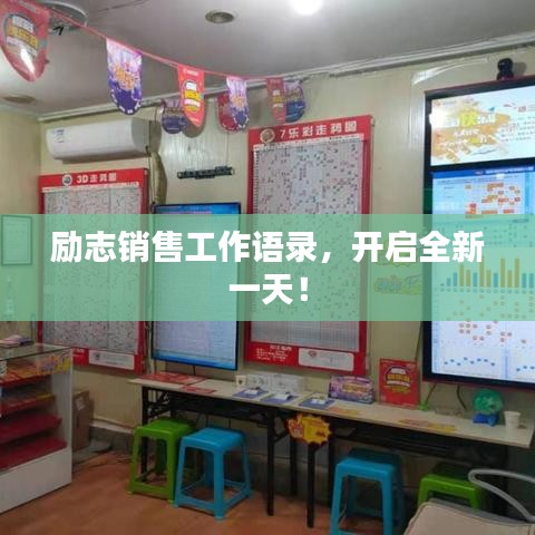 勵志銷售工作語錄，開啟全新一天！