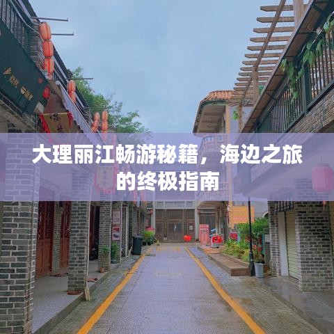 大理麗江暢游秘籍，海邊之旅的終極指南