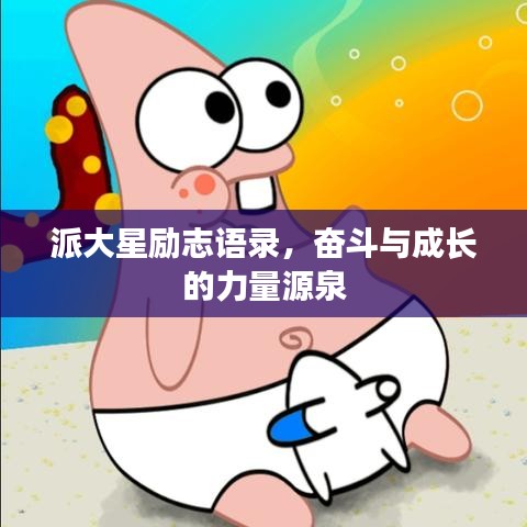 派大星勵(lì)志語(yǔ)錄，奮斗與成長(zhǎng)的力量源泉