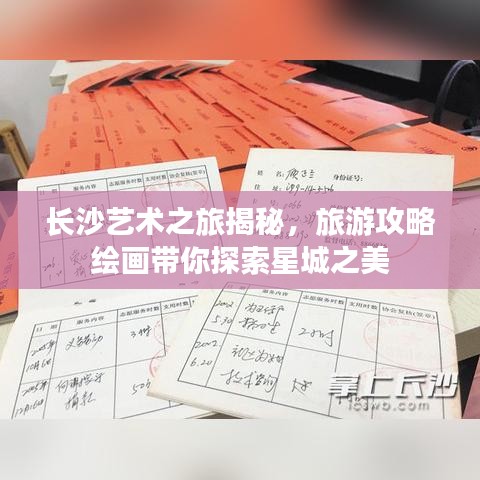 長沙藝術(shù)之旅揭秘，旅游攻略繪畫帶你探索星城之美