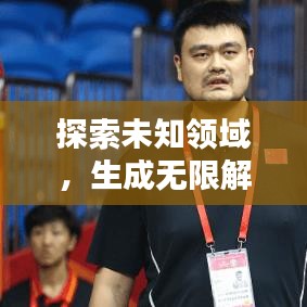 探索未知領(lǐng)域，生成無限解釋，理解的力量