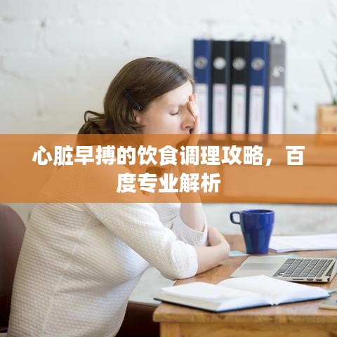 心臟早搏的飲食調(diào)理攻略，百度專業(yè)解析