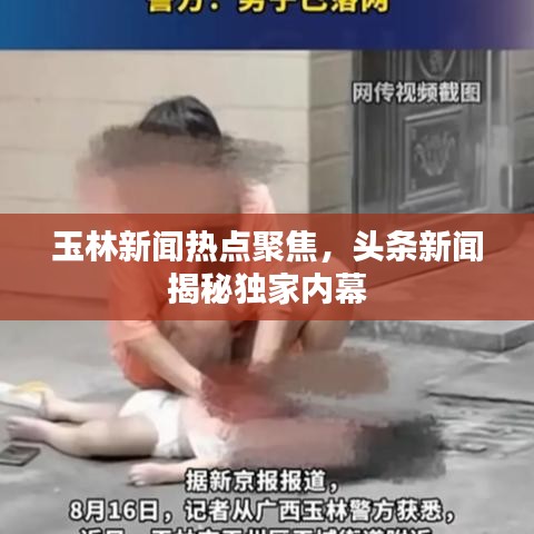 玉林新聞熱點(diǎn)聚焦，頭條新聞揭秘獨(dú)家內(nèi)幕