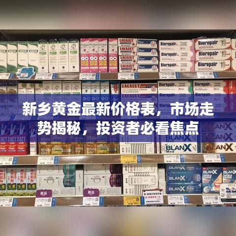 新鄉(xiāng)黃金最新價(jià)格表，市場(chǎng)走勢(shì)揭秘，投資者必看焦點(diǎn)