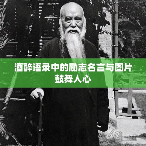 酒醉語(yǔ)錄中的勵(lì)志名言與圖片鼓舞人心