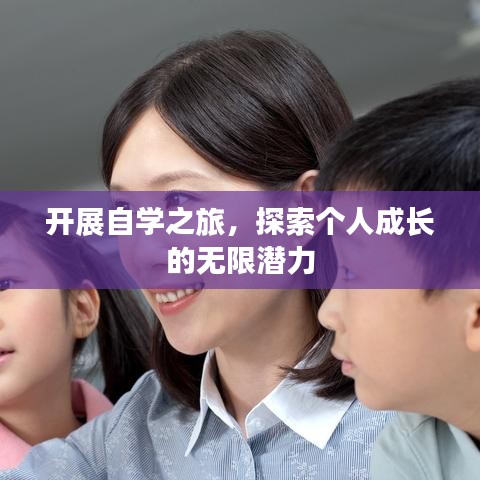 開展自學(xué)之旅，探索個(gè)人成長的無限潛力