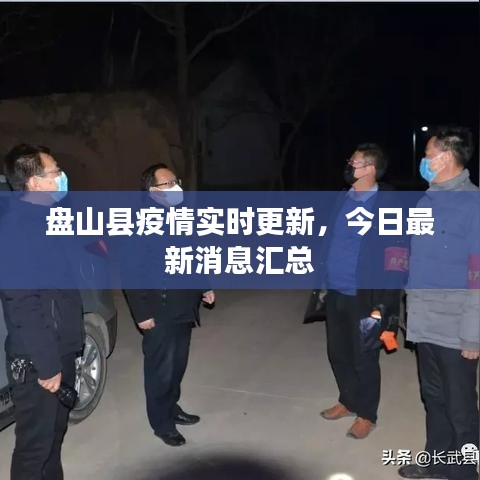 盤山縣疫情實時更新，今日最新消息匯總