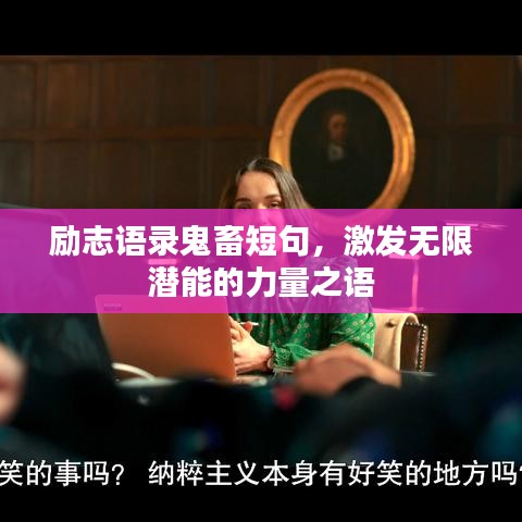 勵(lì)志語(yǔ)錄鬼畜短句，激發(fā)無(wú)限潛能的力量之語(yǔ)