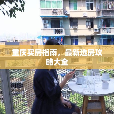 重慶買房指南，最新選房攻略大全