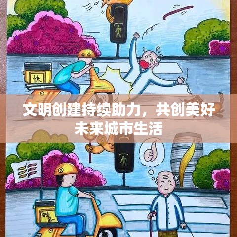 文明創(chuàng)建持續(xù)助力，共創(chuàng)美好未來城市生活