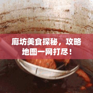 廊坊美食探秘，攻略地圖一網(wǎng)打盡！