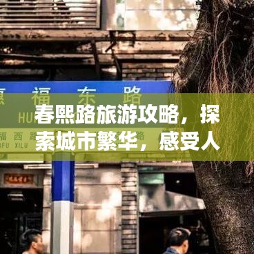 春熙路旅游攻略，探索城市繁華，感受人文魅力！