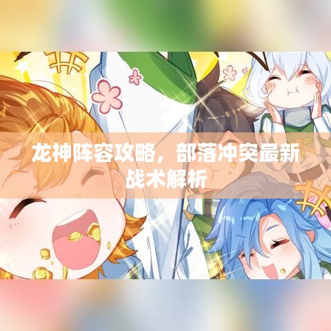 龍神陣容攻略，部落沖突最新戰(zhàn)術(shù)解析