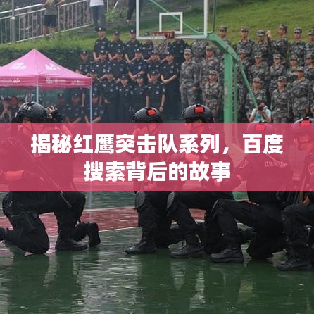 揭秘紅鷹突擊隊(duì)系列，百度搜索背后的故事