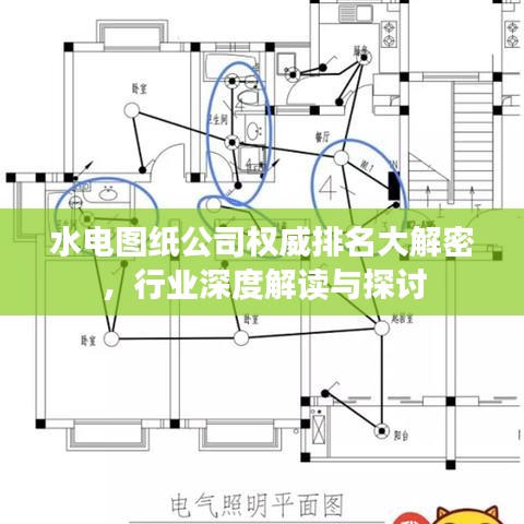水電圖紙公司權(quán)威排名大解密，行業(yè)深度解讀與探討