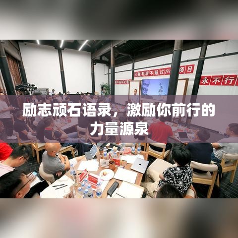 勵(lì)志頑石語錄，激勵(lì)你前行的力量源泉