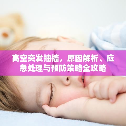 高空突發(fā)抽搐，原因解析、應(yīng)急處理與預(yù)防策略全攻略