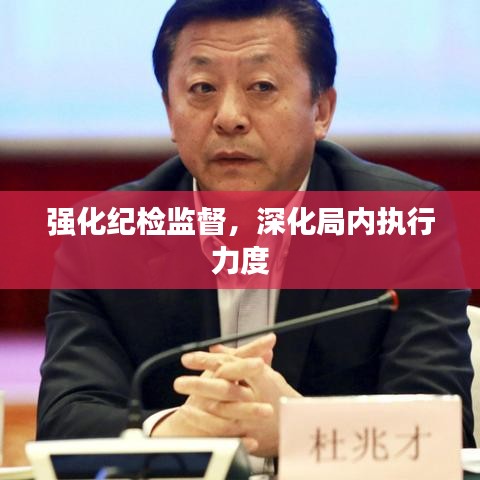 強化紀檢監(jiān)督，深化局內(nèi)執(zhí)行力度