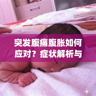 突發(fā)腹痛腹脹如何應(yīng)對？癥狀解析與正確處理方法