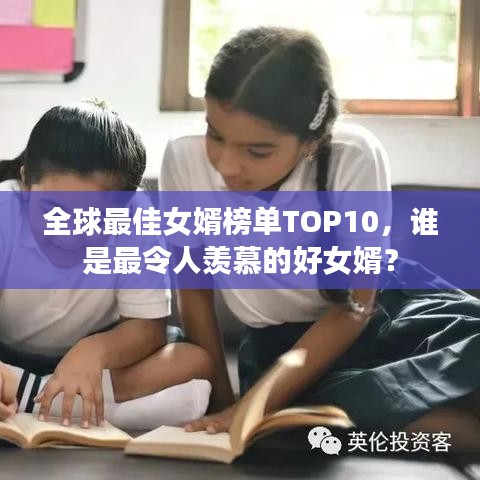 全球最佳女婿榜單TOP10，誰是最令人羨慕的好女婿？