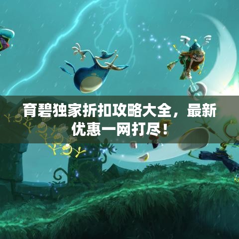 育碧獨(dú)家折扣攻略大全，最新優(yōu)惠一網(wǎng)打盡！