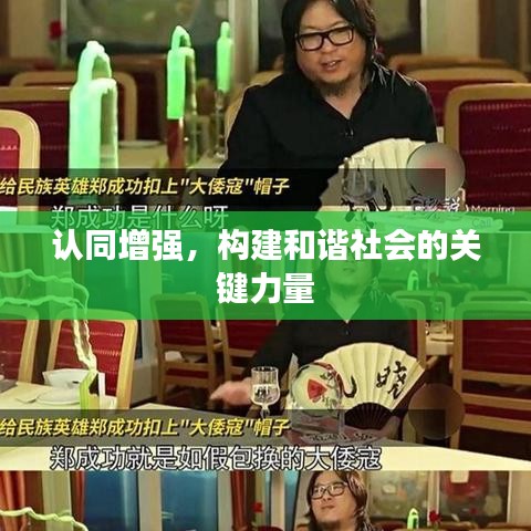 認同增強，構(gòu)建和諧社會的關(guān)鍵力量
