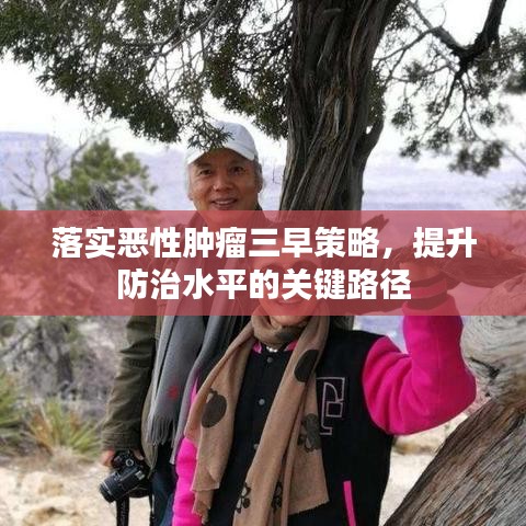 落實惡性腫瘤三早策略，提升防治水平的關(guān)鍵路徑