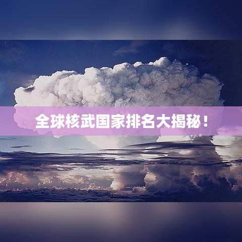 全球核武國家排名大揭秘！