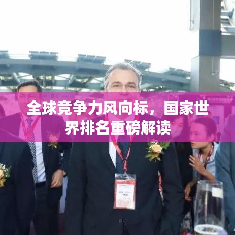 全球競爭力風(fēng)向標(biāo)，國家世界排名重磅解讀
