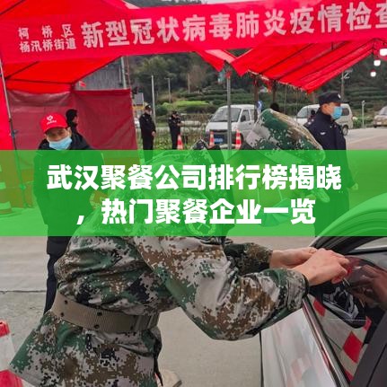 武漢聚餐公司排行榜揭曉，熱門聚餐企業(yè)一覽