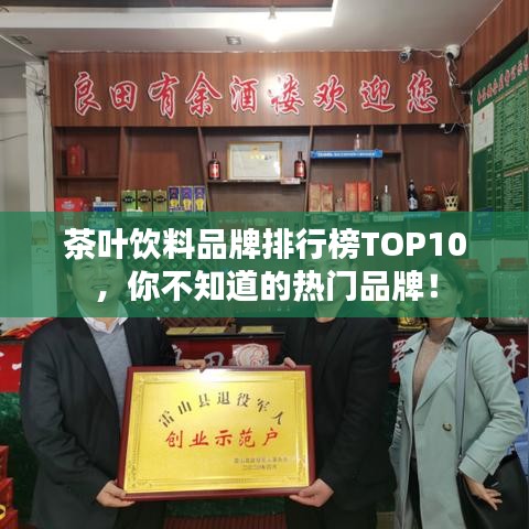 茶葉飲料品牌排行榜TOP10，你不知道的熱門品牌！