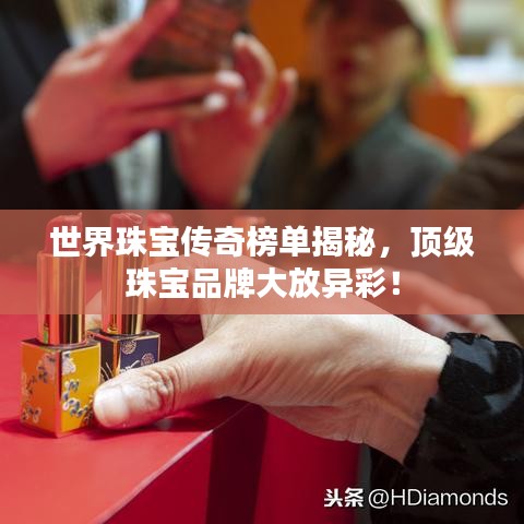 世界珠寶傳奇榜單揭秘，頂級珠寶品牌大放異彩！