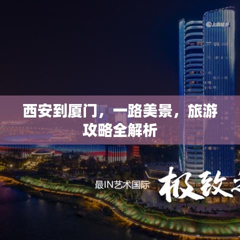 西安到廈門，一路美景，旅游攻略全解析