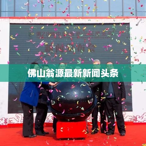 佛山翁源最新新聞?lì)^條