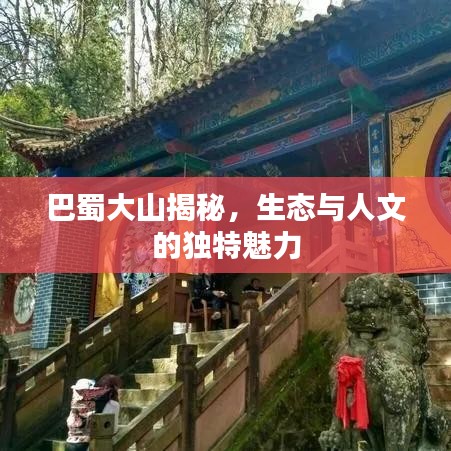 巴蜀大山揭秘，生態(tài)與人文的獨特魅力