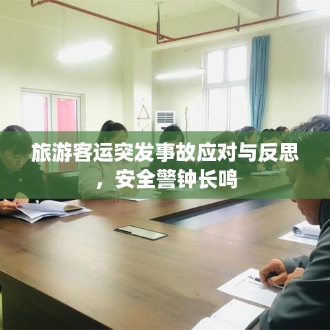 旅游客運突發(fā)事故應(yīng)對與反思，安全警鐘長鳴